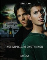 читать Хогвартс для охотников
