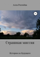 читать Страшная миссия