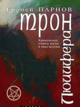 читать Трон Люцифера