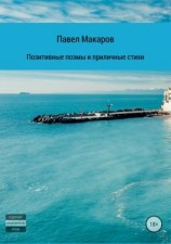 читать Позитивные поэмы и приличные стихи