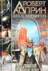 читать Дом, который построил Джек