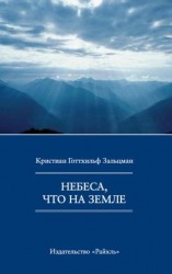 читать Небеса, что на Земле