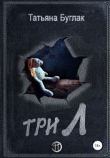 читать Три Л