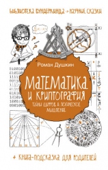 читать Математика и криптография. Тайны шифров и логическое мышление