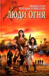 читать Люди огня