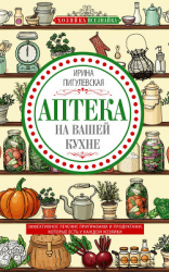 читать Аптека на вашей кухне. Эффективное лечение приправами и продуктами, которые есть у каждой хозяйки