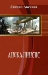 читать Апокалипсис