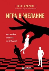 читать Игра в желание. Как найти любовь за 60 дней