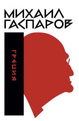 читать Собрание сочинений в шести томах. Т. 1: Греция