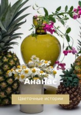 читать Цветочные истории. Ананас