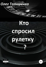 читать Кто спросил рулетку?