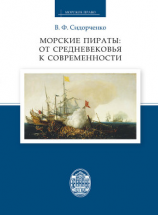 читать Морские пираты: от Средневековья к современности