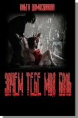 читать Зачем тебе моя боль