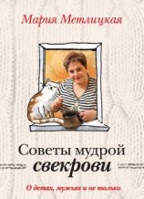 читать Советы мудрой свекрови. О детях, мужьях и не только…