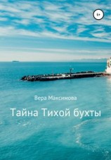 читать Тайна Тихой бухты