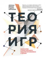 читать Теория игр. Искусство стратегического мышления в бизнесе и жизни
