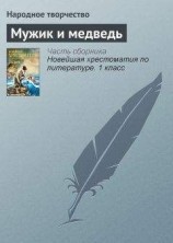 читать Мужик и медведь