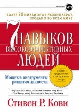 читать Семь навыков высокоэффективных людей: Мощные инструменты развития личности