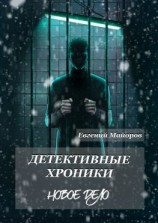 читать Детективные хроники. Новое дело