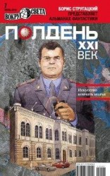 читать Полдень, XXI век (июль 2012)