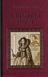 читать Елизавета Тюдор