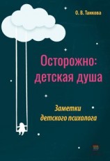 читать Осторожно: детская душа. Заметки детского психолога