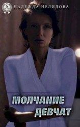 читать Молчание девчат