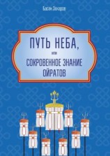 читать Путь Неба, или Сокровенное знание ойратов. Орчлңгин йосн, өөрдин заң  закон Вселенной  мировоззрение ойратов
