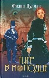 читать Тигр в колодце