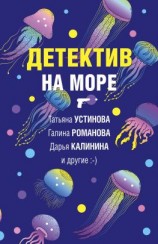 читать Детектив на море