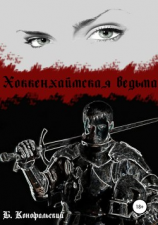 читать Хоккенхаймская ведьма