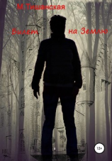 читать Билет на Землю