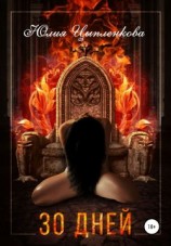 читать 30 дней [Тридцать дней]