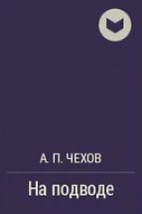 читать На подводе