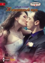 читать Незнакомый муж