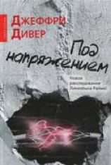 читать Под напряжением