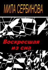 читать Воскресшая из сна