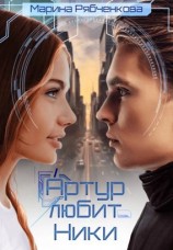 читать Артур любит Ники