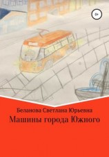 читать Машины города Южного