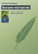 читать Высшее мастерство