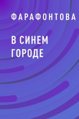 читать В синем городе