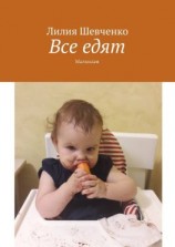 читать Все едят. Малышам