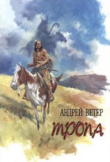 читать Тропа