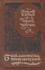 читать Черный тюльпан (др. изд.)