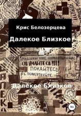 читать Далекое Близкое
