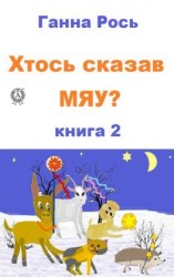 читать Хтось сказав Мяу? Книга 2