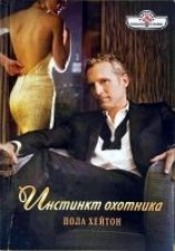 читать Инстинкт охотника