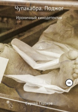 читать Чупакабра. Поджог