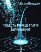 читать Только ты можешь спасти Выпуклый мир