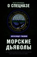 читать Морские дьяволы. Из жизни водолазов-разведчиков Балтийского флота ВМФ
